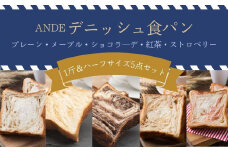 【ANDE】デニッシュ食パン5点セット（ プレーン1斤、メープル・ショコラ―デ・紅茶・ストロベリー各ハーフサイズ）