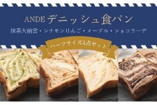【ANDE】デニッシュ食パン バラエティ4点セット（ 抹茶大納言・シナモンりんご・メープル・ショコラ―デ各ハーフサイズ）