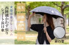 【シノワズリーモダン京都】女優日傘プレミアム 西陣織かわず張りショート長日傘（麻の葉）［ 京都 日傘 ブランド 女優日傘 完全遮光 晴雨兼用 おしゃれ 軽量 人気 おすすめ ギフト プレゼント お取り寄せ 通販 送料無料 ふるさと納税 ］