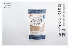 【きょうのおだし】京のだしパウダー 5袋  ［ 京都 調味料 無添加 出汁 味噌汁 鰹節 昆布 人気 おすすめ おいしい グルメ お取り寄せ 通販 送料無料 ふるさと納税 ］