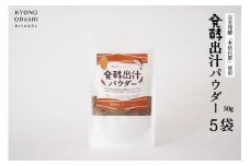 【きょうのおだし】発酵だしパウダー 5袋 ［ 京都 調味料 無添加 出汁 味噌汁 鰹節 昆布 人気 おすすめ おいしい グルメ お取り寄せ 通販 送料無料 ふるさと納税 ］