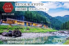 【RETOUR KYOTO】 グランピングヴィラペア宿泊券［ 京都 グランピング リバーサイド 清流 自然 リゾート 割引 チケット 宿泊券 ギフト券 人気 おすすめ BBQ 本格料理 宿泊 旅行 観光 宿 ］ 