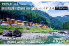 【RETOUR KYOTO】ギフト券 15,000円分［ 京都 グランピング リバーサイド 清流 自然 リゾート 割引 チケット 宿泊券 ギフト券 人気 おすすめ BBQ 本格料理 宿泊 旅行 観光 宿 ふるさと納税 ］ 