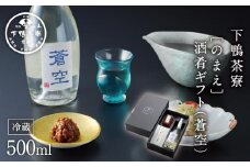 【下鴨茶寮】「のまえ」 酒肴ギフト(蒼空500ml) ［ 京都 料亭 京料理 人気 おすすめ 老舗 グルメ ミシュラン ギフト プレゼント 贈答用 お取り寄せ ］ 