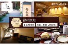【都和旅館】1泊朝食付宿泊券 1～4名利用可《離れ1軒貸【静佳庵】》 ［ 京都 旅行 宿泊 ホテル 旅館 人気 おすすめ 割引 チケット クーポン トラベル 宿  観光 グルメ ふるさと納税 ］