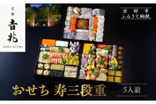 【京都吉兆】おせち 寿三段重 5人前 | 京おせち 本格料亭おせち 人気おせち  [ 京都 嵐山 老舗 料亭 最高峰 おせち料理 和風 三段 人気 おすすめ グルメ 2026 正月 お祝い 5人 年内発送 お取り寄せ 通販 送料無料 ふるさと納税 ]