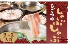 【あごつゆしゃぶしゃぶ山福】あごつゆしゃぶしゃぶ（2～3人前）［ 京都 先斗町  人気店 豚しゃぶ 黄金の出汁 人気 おすすめ 簡単 便利 鍋 おなべ セット お取り寄せ 通販 ふるさと納税 ］