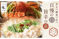 【京もつ鍋 亀八】京もつ鍋食べ比べセット「自慢の白」「旨辛の赤」（2～3人前）［ 京都 先斗町 もつ鍋専門 人気店 もつ ホルモン 人気 おすすめ 簡単 便利 鍋 おなべ セット お取り寄せ 通販 ふるさと納税 ］