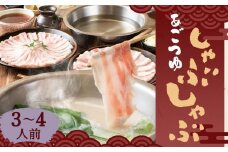 【あごつゆしゃぶしゃぶ山福】あごつゆしゃぶしゃぶ（3～4人前）［ 京都 先斗町  人気店 豚しゃぶ 黄金の出汁 人気 おすすめ 簡単 便利 鍋 おなべ セット お取り寄せ 通販 ふるさと納税 ］
