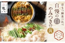 【京もつ鍋 亀八】京もつ鍋食べ比べセット「自慢の白」「やみつきの黄」（2～3人前）［ 京都 先斗町 もつ鍋専門 人気店 もつ ホルモン 人気 おすすめ 簡単 便利 鍋 おなべ セット お取り寄せ 通販 ふるさと納税 ］