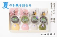 【鍵長】＜期間限定＞夏の和菓子詰合せ（水まんじゅう・水ようかん・雲井・栗坊）