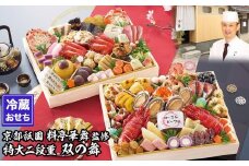 【京都祇園 華舞】冷蔵おせち 特大2段重「双の舞」(約5人前)［ 京都 祇園 京懐石 料亭 おせち 大人気 おすすめ 2026 正月 お節 おせち料理 お取り寄せ 送料無料 年内配送 ふるさと納税 ］