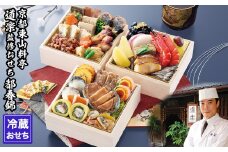 【京料理 道楽】冷蔵おせち三段重「都春錦」(約2人前)［ 京都 東山 創業390年 老舗 料亭 おせち 大人気 おすすめ 2026 正月 お節 おせち料理 お取り寄せ 送料無料 年内配送 ふるさと納税 ］