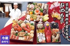 【京都祇園 岩元】冷蔵おせち三段重「匠」(ロブver.)約3～4人前［ 京都 祇園 老舗 料亭 完売必至の大人気おせち おすすめ 2026 正月 お祝い おせち お節 京おせち グルメ お取り寄せ 通販 送料無料 ふるさと納税 ］