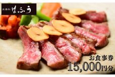 【肉専科はふう】お食事券 15,000円分（ステーキ/ビフカツ）［ 京都 肉 レストラン 食事 券 ランチ ディナー 人気 おすすめ グルメ チケット 割引 ］
