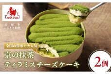 《9月末までの限定寄付額》【まざあぐうす】京の抹茶ティラミスチーズケーキ（2個セット）［ 京都 全国の催事で大人気 スイーツ店 抹茶 スイーツ チーズケーキ おいしい 京都展 人気 おすすめ お取り寄せ お菓子 洋菓子 ふるさと納税 ］