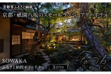 【SOWAKA】ホテル宿泊ギフト券3万円分［ 京都 祇園 八坂 元老舗料亭 数寄屋造り スモールラグジュアリー ホテル 宿泊 ギフト券 割引券 割引 チケット 宿泊券 人気 おすすめ ホテル 宿泊 旅行 観光 グルメ ふるさと納税 ］ 