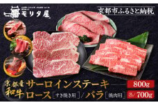 【京都モリタ屋】京都肉サーロインステーキ800ｇ、京都肉ロースすき焼き700ｇ、バラ焼肉セット700ｇ［ 京都 老舗 肉 サーロイン ロース 人気 おすすめ グルメ おいしい 高級 ブランド ブランド牛 和牛 国産牛 料理 ステーキ すき焼き しゃぶしゃぶ 焼肉 ］
