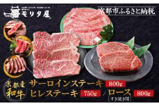 【京都モリタ屋】京都肉ヒレステーキ750ｇ、京都肉サーロインステーキ800ｇ、京都肉ロースすき焼きセット800ｇ［ 明治2年創業 京都初 牛肉専門店 有名店 高品質 和牛 切り落とし 人気 おすすめ グルメ お肉 牛肉 ブランド牛 京都肉 お取り寄せ 通販 送料無料 ふるさと納税 ］  