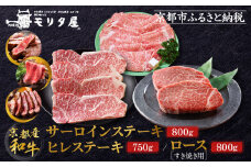 【京都モリタ屋】京都肉ヒレステーキ750ｇ、京都肉サーロインステーキ800ｇ、京都肉ロースすき焼きセット800ｇ［ 明治2年創業 京都初 牛肉専門店 有名店 高品質 和牛 切り落とし 人気 おすすめ グルメ お肉 牛肉 ブランド牛 京都肉 お取り寄せ 通販 送料無料 ふるさと納税 ］  