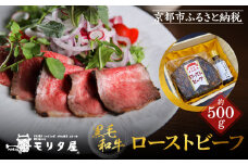 【京都モリタ屋】国産黒毛和牛ローストビーフ 約500g（ソース付）［ 明治2年創業 京都初 牛肉専門店 有名店 高品質 和牛 切り落とし 人気 おすすめ グルメ お肉 牛肉 ブランド牛 京都肉 お取り寄せ 通販 送料無料 ふるさと納税 ］  