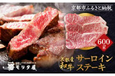 【京都モリタ屋】京都肉サーロインステーキ 600ｇ［ 京都 老舗 肉 サーロイン 人気 おすすめ グルメ おいしい 高級 ブランド ブランド牛 和牛 国産牛 料理 ステーキ すき焼き しゃぶしゃぶ 焼肉 ］