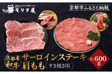 【京都モリタ屋】京都肉サーロインステーキ600ｇ、肩モモすき焼き用600ｇセット［ 京都 老舗 肉 サーロイン 肩モモ 人気 おすすめ グルメ おいしい 高級 ブランド ブランド牛 和牛 国産牛 料理 ステーキ すき焼き しゃぶしゃぶ 焼肉 ］