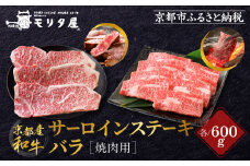 【京都モリタ屋】京都肉サーロインステーキ 600g、バラ焼肉セット 600g［ 京都 老舗 肉 サーロイン バラ 人気 おすすめ グルメ おいしい 高級 ブランド ブランド牛 和牛 国産牛 料理 ステーキ すき焼き しゃぶしゃぶ 焼肉 ］