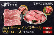 【京都モリタ屋】京都肉サーロインステーキ 800g、ロースすき焼きセット 600g［ 京都 老舗 肉 サーロイン ロース 人気 おすすめ グルメ おいしい 高級 ブランド ブランド牛 和牛 国産牛 料理 ステーキ すき焼き しゃぶしゃぶ 焼肉 ］