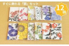 【シカタ】ふるさと納税限定！京友禅着物絵師がデザインした日本手拭いと額のセット（12柄＋額2枚）