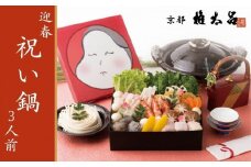 【権太呂】祝い鍋 3人前セット［ 京都 おせち 鍋 うどん  生麩 湯葉 京料理 人気 おすすめ 2025 正月 お祝い 老舗 グルメ ご自宅用 送料無料 お取り寄せ ］ 
