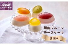 ＜お歳暮仕様＞【銀座千疋屋】銀座フルーツチーズケーキPGS-390［ 1894年創業 果物専門店 人気 おすすめ ギフト プレゼント 贈答 お菓子 スイーツ フルーツ 果物 チーズケーキ お取り寄せ 通販 東京 銀座 ふるさと納税 ］ 