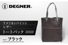 【デグナー】アメリカンバイソンレザートートバック（ブラック）［ 京都 バイクギア バッグ 鞄 かばん 人気 おすすめ 革 レザー ツーリング ライダー バイカー バイク ブランド メーカー ギア パーツ ］