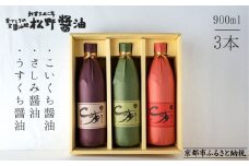 【松野醤油】鷹峯の里《昔づくりさしみ醤油 / こいくち醤油 / うすくち醤油》計3本セット［ 京都 京醤油処 京醤油 老舗 名店 手造り 松野家秘伝 本格 人気 おすすめ お取り寄せ 通販 ふるさと納税 ］