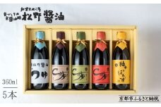 【松野醤油】鷹峯の彩《昔づくりさしみ醤油 / こいくち醤油 / うすくち醤油 / つゆ / 柚子ぽんず》計5本セット [ 京都 京醤油処 京醤油 老舗 名店 手造り 松野家秘伝 本格 人気 おすすめ お取り寄せ 通販 ふるさと納税 ]