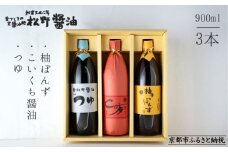【松野醤油】鷹峯のみやび《昔づくりこいくち醤油 / つゆ / 柚子ぽんず》計3本セット [ 京都 京醤油処 京醤油 老舗 名店 手造り 松野家秘伝 本格 人気 おすすめ お取り寄せ 通販 ふるさと納税 ]
