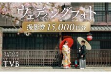【スタジオTVB京都店】ウェディングフォト15,000円分撮影券