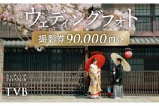 【スタジオTVB京都店】ウェディングフォト90,000円分撮影券