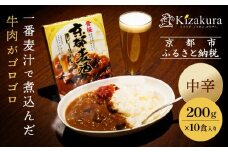 【黄桜】京都麦酒地ビールカレー（200ｇ×10個）［ キザクラ 京都 レトルト カレー 人気 おすすめ 定番 ギフト プレゼント 贈答 ご自宅用 お取り寄せ おいしい ］ 