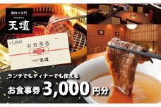 【焼肉の名門天壇】お食事券 3,000円分(1,000円×3枚)［ 京都 焼肉 肉 有名店 クーポン 人気 おすすめ グルメ 高級 ギフト プレゼント 食事 旅行 お取り寄せ 通販 送料無料 ふるさと納税 ］