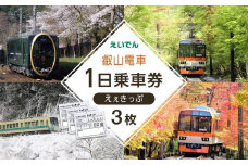 【叡山電車】叡山電車1日乗車券「えぇきっぷ」3枚セット