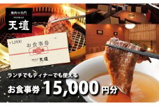 【焼肉の名門天壇】お食事券 15,000円分(1,000円×15枚)［ 京都 焼肉 肉 有名店 クーポン 人気 おすすめ グルメ 高級 ギフト プレゼント 食事 旅行 お取り寄せ 通販 送料無料 ふるさと納税 ］
