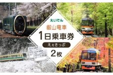 【叡山電車】叡山電車1日乗車券「えぇきっぷ」2枚セット