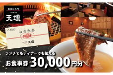 【焼肉の名門天壇】お食事券 30,000円分(1,000円×30枚)［ 京都 焼肉 肉 有名店 クーポン 人気 おすすめ グルメ 高級 ギフト プレゼント 食事 旅行 お取り寄せ 通販 送料無料 ふるさと納税 ］