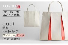【京都 KOSHO】ougi 帆布 トートバッグ ＜アイボリー/ピンク（生成/珊瑚色）＞［ 京都 帆布 バッグ ブランド おしゃれ 人気 おすすめ トート 鞄 かばん お取り寄せ 通販 ギフト 送料無料 ふるさと納税 ］