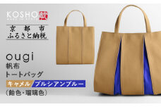 【京都 KOSHO】ougi 帆布 トートバッグ ＜キャメル/プルシアンブルー(飴色/瑠璃色)＞［ 京都 帆布 バッグ ブランド おしゃれ 人気 おすすめ トート 鞄 かばん お取り寄せ 通販 ギフト 送料無料 ふるさと納税 ］