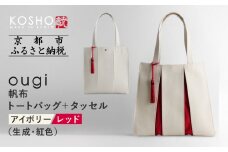 【京都 KOSHO】ougi 帆布 トートバッグ ＋タッセル ＜アイボリー/レッド（生成/紅色)＞［ 京都 帆布 バッグ ブランド おしゃれ 人気 おすすめ トート タッセル 鞄 かばん お取り寄せ 通販 ギフト 送料無料 ふるさと納税 ］
