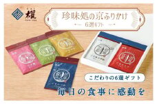 【錦市場 櫂KAI】「珍味処の京ふりかけ」6選ギフト