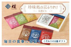 【錦市場 櫂KAI】「珍味処の京ふりかけ」８選ギフト