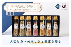 【錦市場 櫂KAI】「珍味処の京ふりかけ」7選ボトルギフト